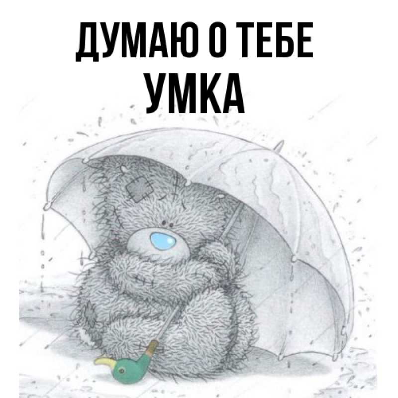 Картинка Думаю о тебе, умка