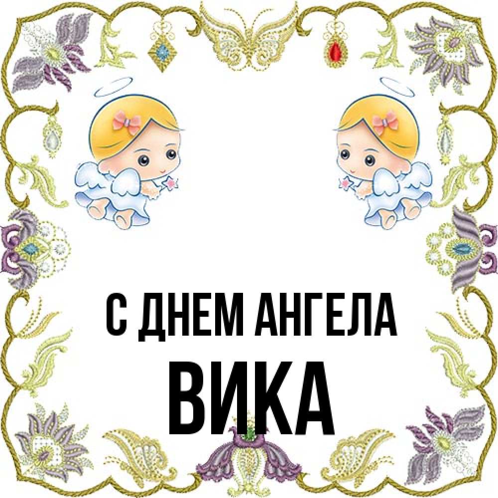Открытка на каждый день с именем, Вика С днем ангела маленькие ангелы с крылышками Прикольная открытка с пожеланием онлайн скачать бесплатно 