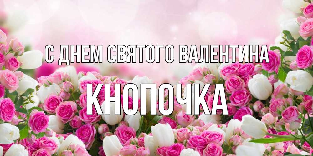 Открытка на каждый день с именем, Кнопочка С днем Святого Валентина валентинка с именем Прикольная открытка с пожеланием онлайн скачать бесплатно 