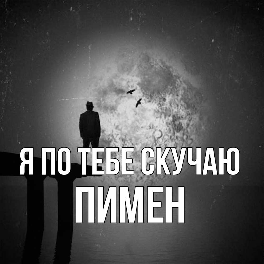 Открытка на каждый день с именем, Пимен Я по тебе скучаю мост 1 Прикольная открытка с пожеланием онлайн скачать бесплатно 