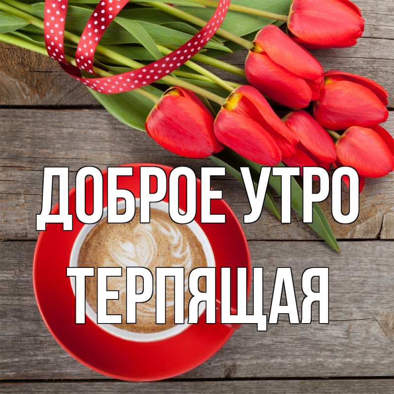 Картинка Доброе утро, Терпящая