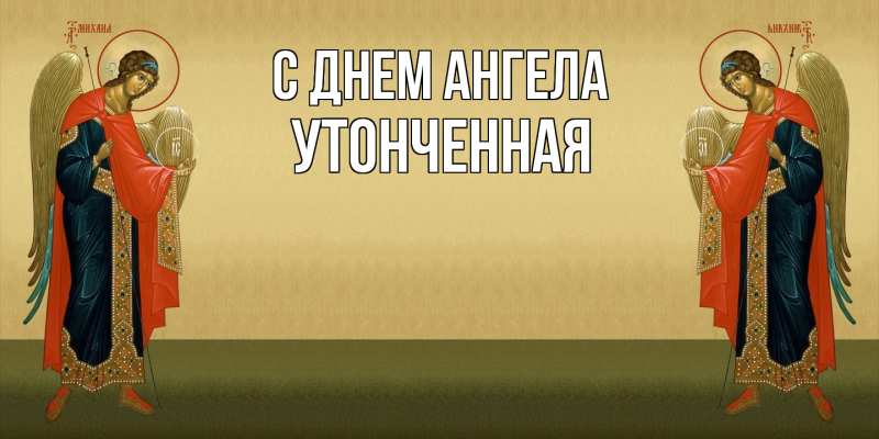 Картинка С днем ангела, Утонченная