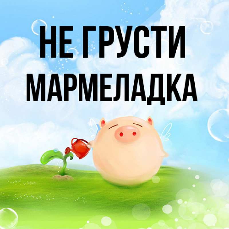Открытка с именем, мармеладка, Не грусти