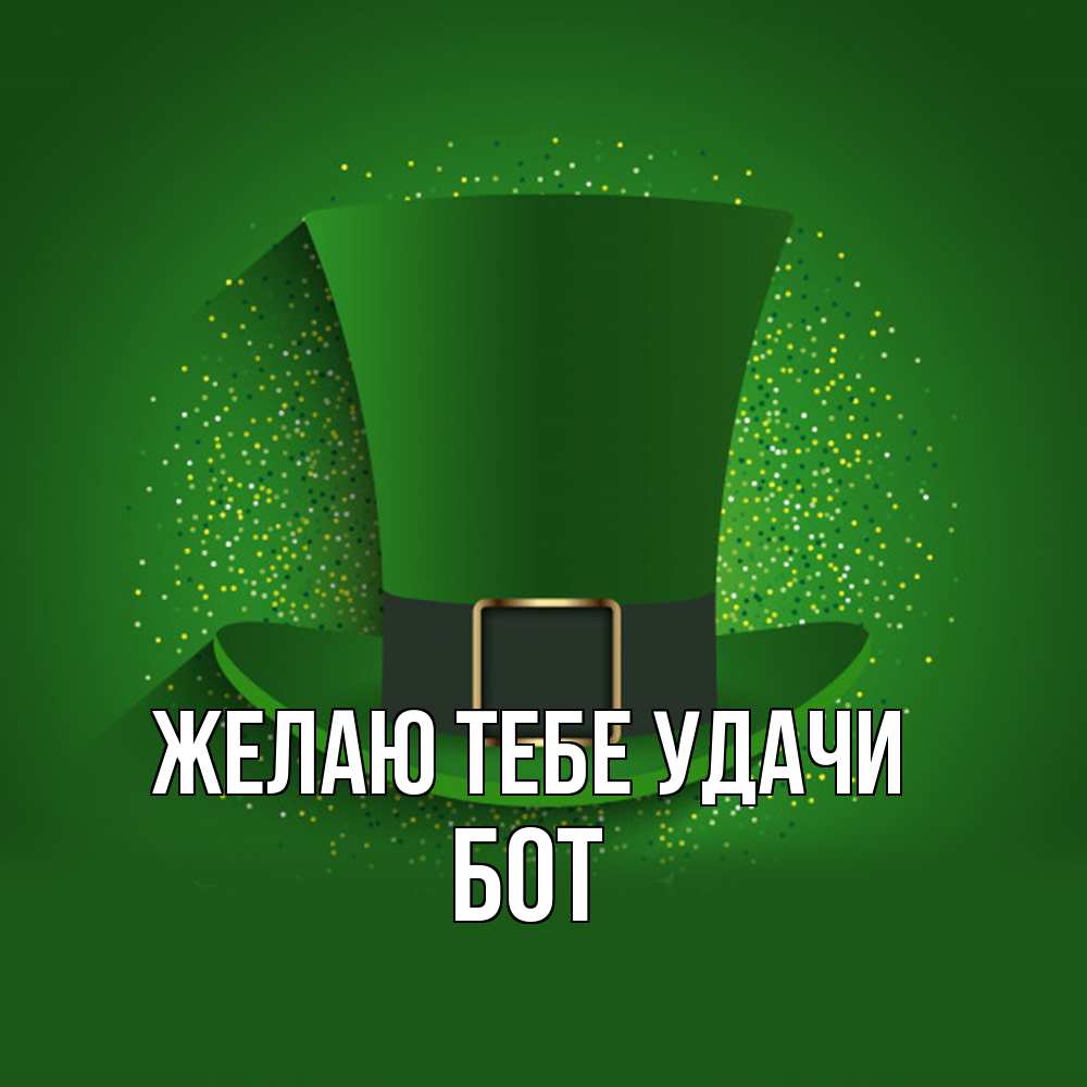 Открытка на каждый день с именем, Бот Желаю тебе удачи фокусник Прикольная открытка с пожеланием онлайн скачать бесплатно 