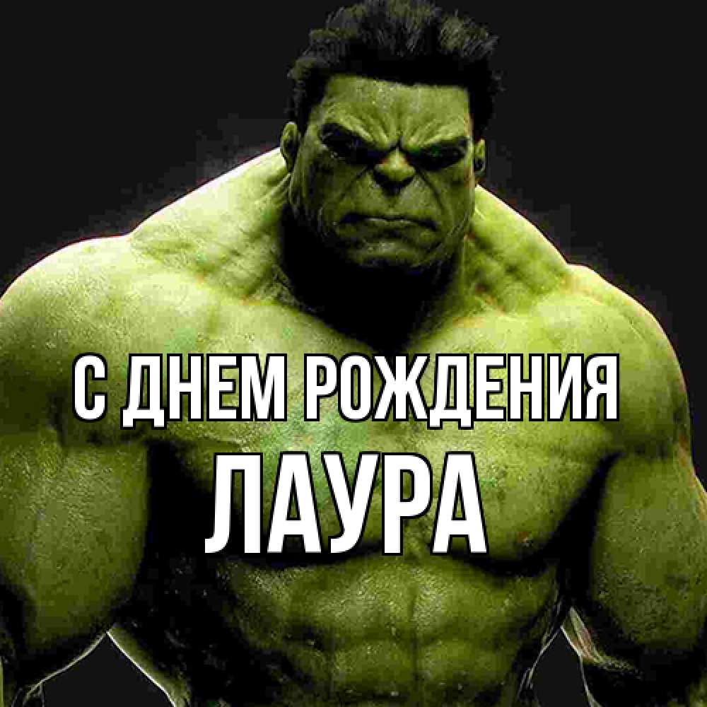 Открытка на каждый день с именем, Лаура С днем рождения зеленый супергерой марвел Прикольная открытка с пожеланием онлайн скачать бесплатно 