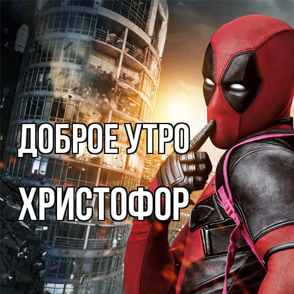 Открытка на каждый день с именем, Христофор Доброе утро марвел и дедпул на фоне небоскреба Прикольная открытка с пожеланием онлайн скачать бесплатно 