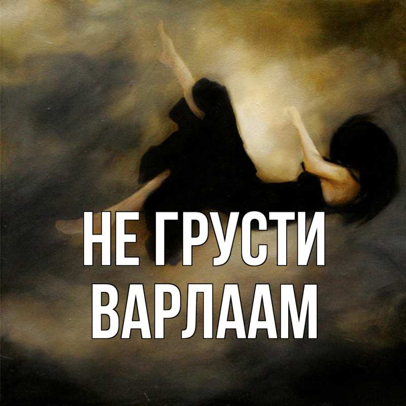Картинка Не грусти, Варлаам