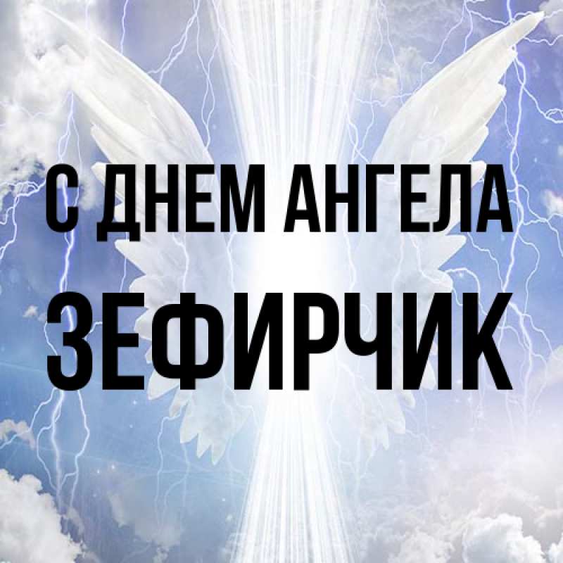 Картинка С днем ангела, Зефирчик