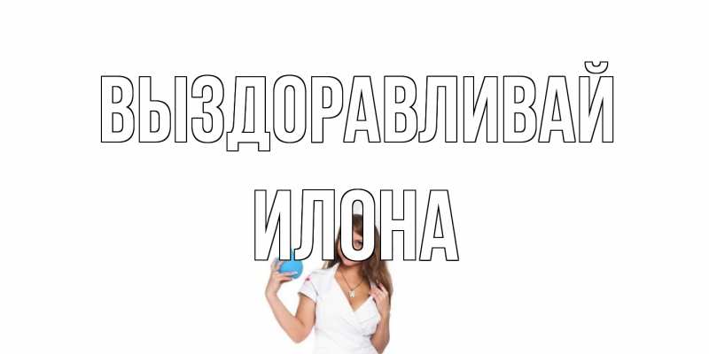 Картинка Выздоравливай, Илона