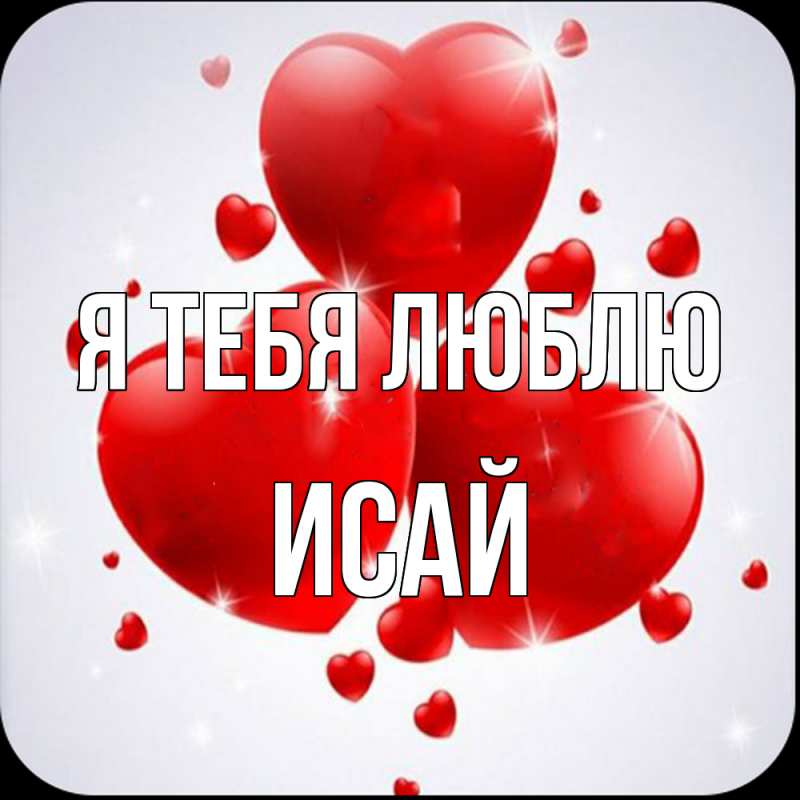 Картинка Я тебя люблю, Исай