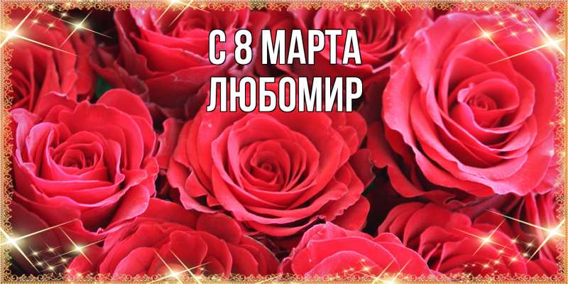 Картинка C 8 МАРТА, Любомир