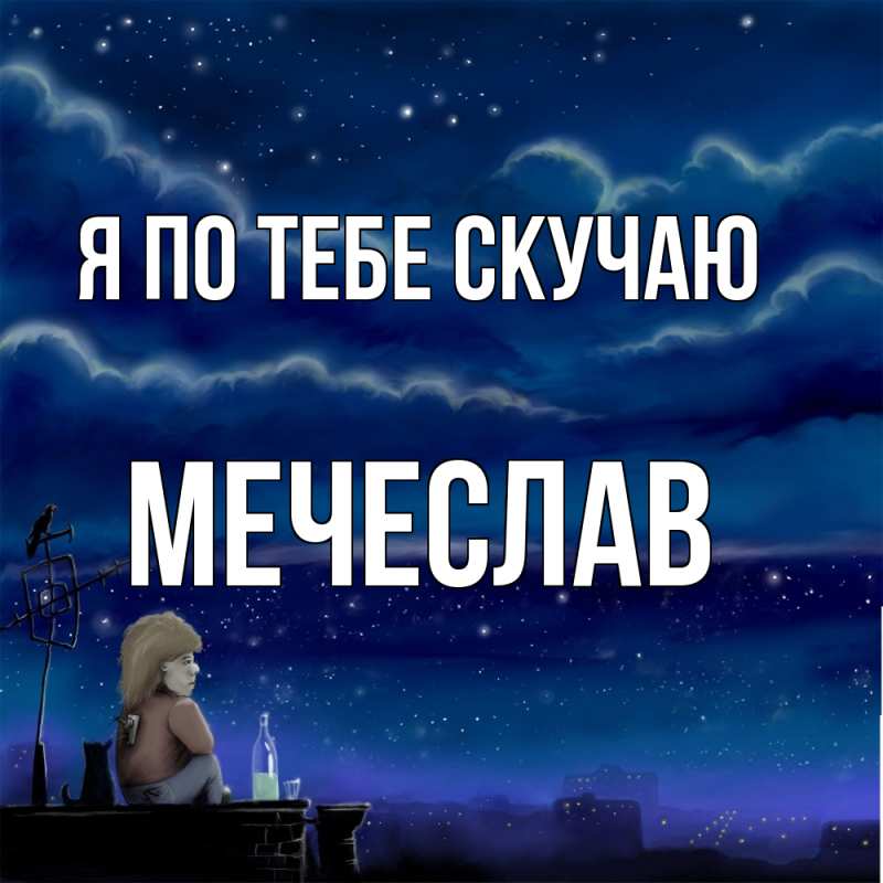 Картинка Я по тебе скучаю, Мечеслав