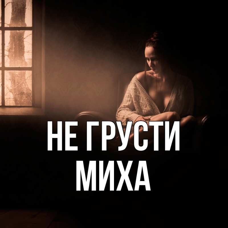 Картинка Не грусти, Миха