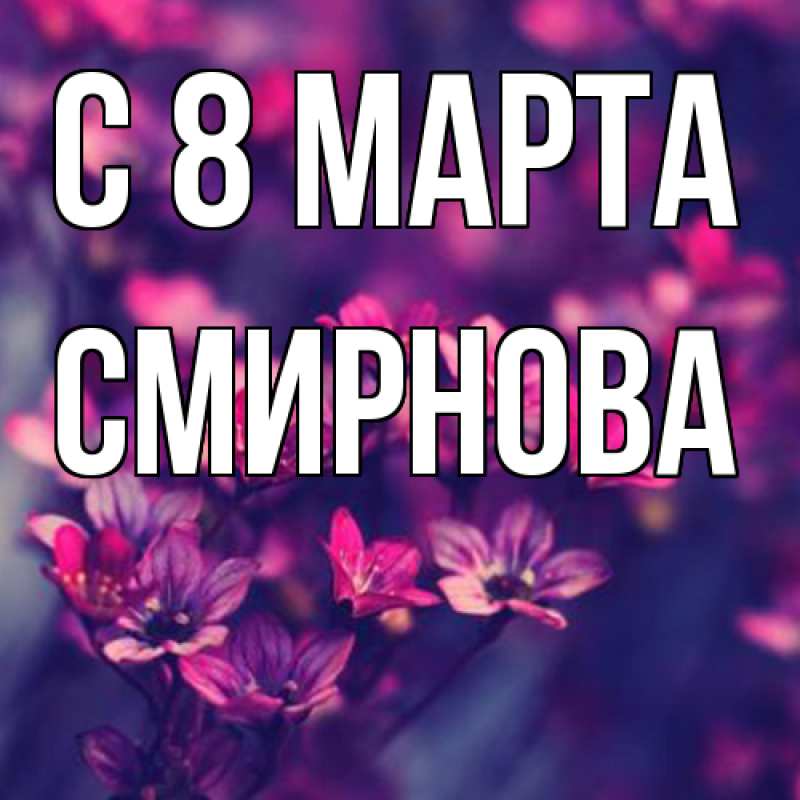Картинка C 8 МАРТА, Смирнова