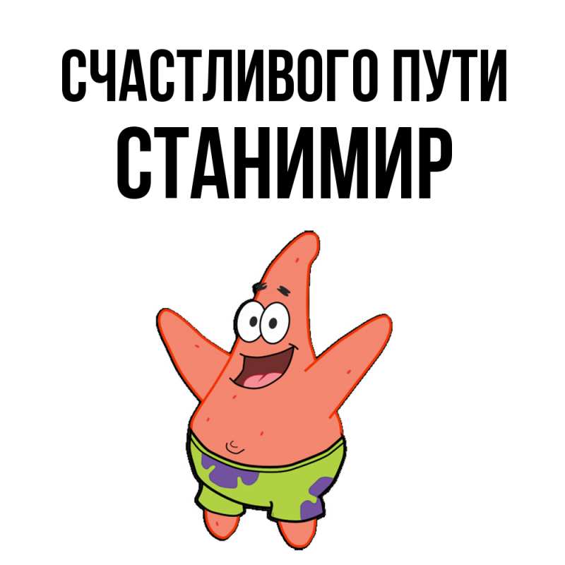 Картинка Счастливого пути, Станимир
