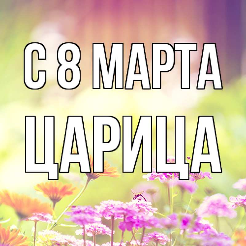 Картинка C 8 МАРТА, Царица