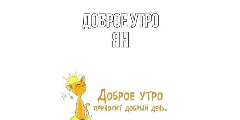 Картинка Доброе утро, Ян