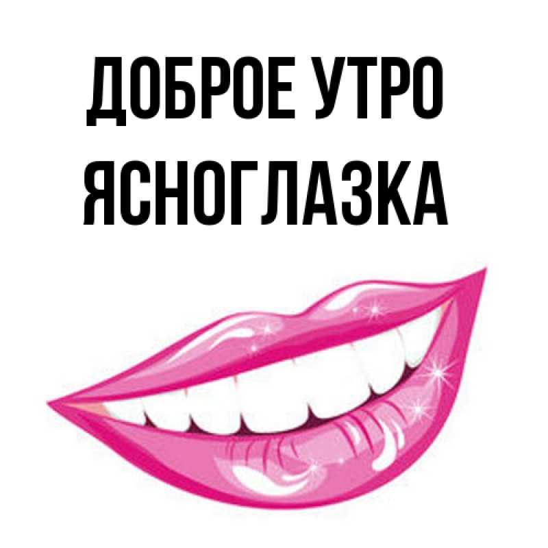Картинка Доброе утро, ясноглазка