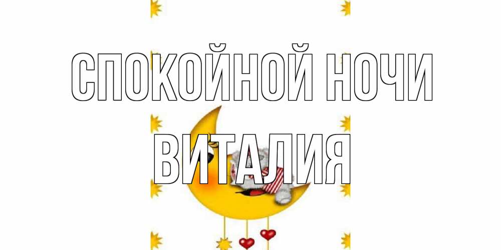 Открытка на каждый день с именем, Виталия Спокойной ночи месяц, мишка Прикольная открытка с пожеланием онлайн скачать бесплатно 