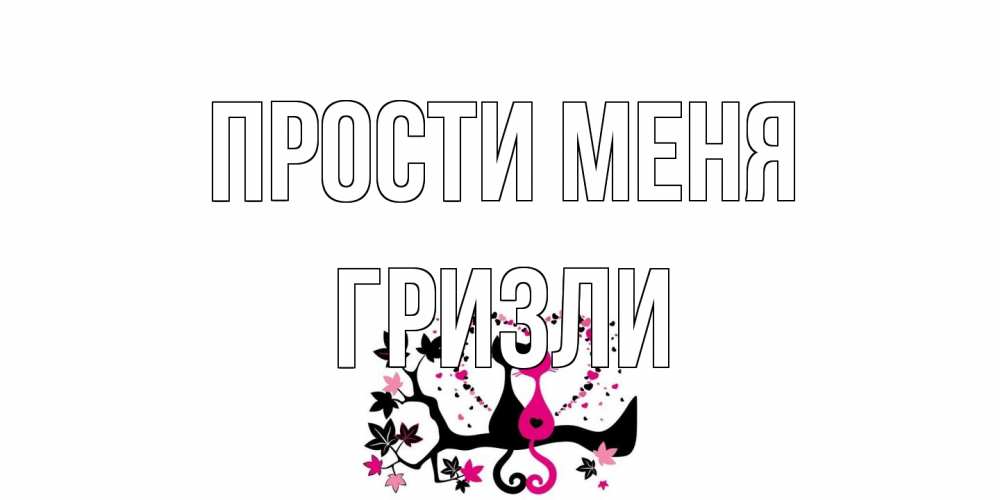 Открытка на каждый день с именем, Гризли Прости меня коты Прикольная открытка с пожеланием онлайн скачать бесплатно 