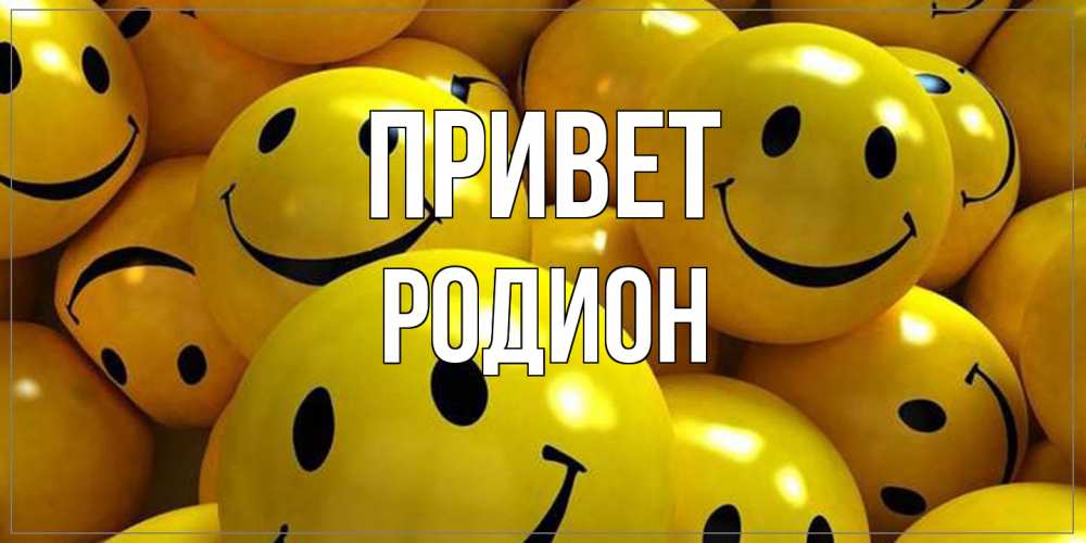 Открытка на каждый день с именем, Родион Привет смайл Прикольная открытка с пожеланием онлайн скачать бесплатно 