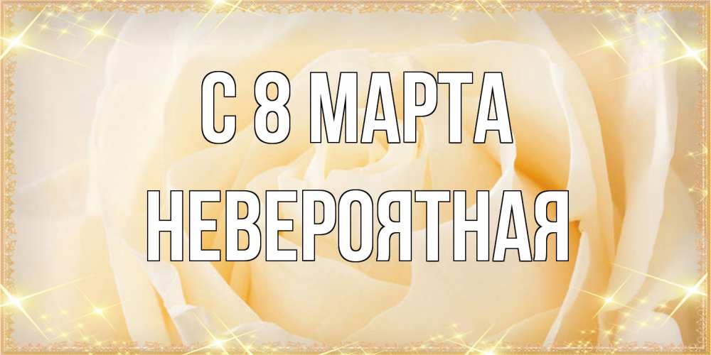 Открытка на каждый день с именем, невероятная C 8 МАРТА с международным женским днем поздравления для женщины Прикольная открытка с пожеланием онлайн скачать бесплатно 