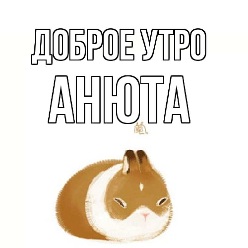 Картинка Доброе утро, Анюта