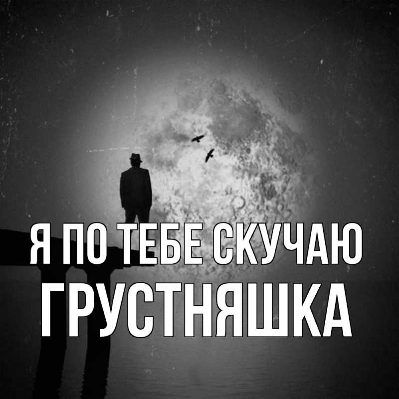 Картинка Я по тебе скучаю, Грустняшка