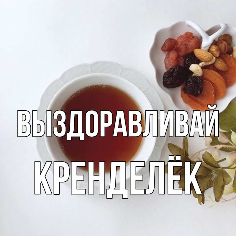 Картинка Выздоравливай, Кренделёк