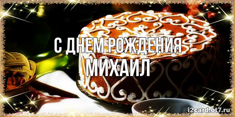 Картинка С днем рождения, Михаил