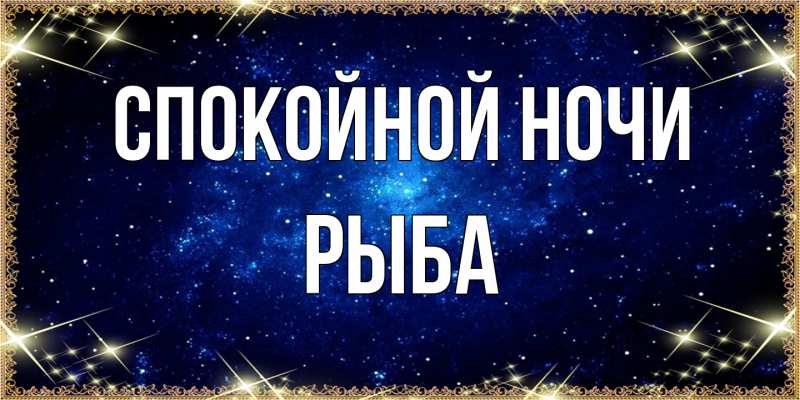 Картинка Спокойной ночи, Рыба