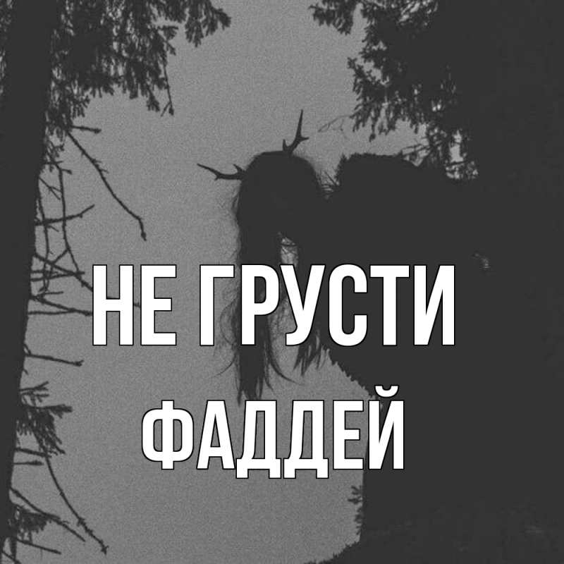 Картинка Не грусти, Фаддей