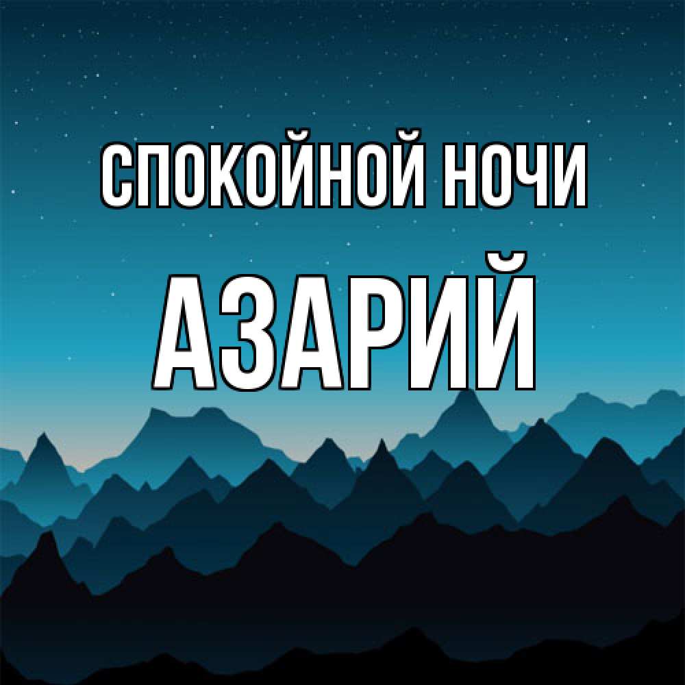 Открытка на каждый день с именем, Азарий Спокойной ночи сладких снов звездное небо Прикольная открытка с пожеланием онлайн скачать бесплатно 