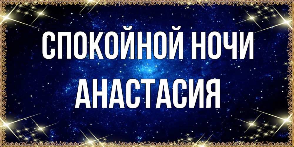 Открытка на каждый день с именем, Анастасия Спокойной ночи открытки перед сном Прикольная открытка с пожеланием онлайн скачать бесплатно 
