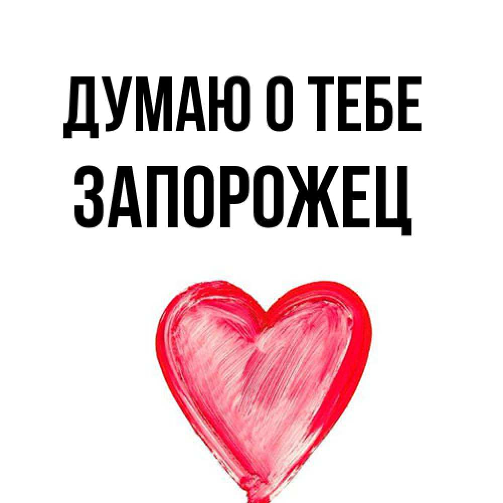 Открытка на каждый день с именем, Запорожец Думаю о тебе для влюбленных Прикольная открытка с пожеланием онлайн скачать бесплатно 