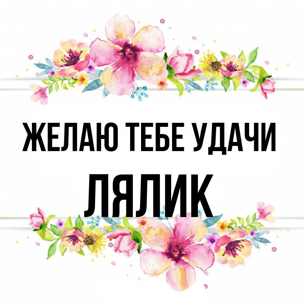 Открытка на каждый день с именем, Лялик Желаю тебе удачи пусть повезет 1 Прикольная открытка с пожеланием онлайн скачать бесплатно 