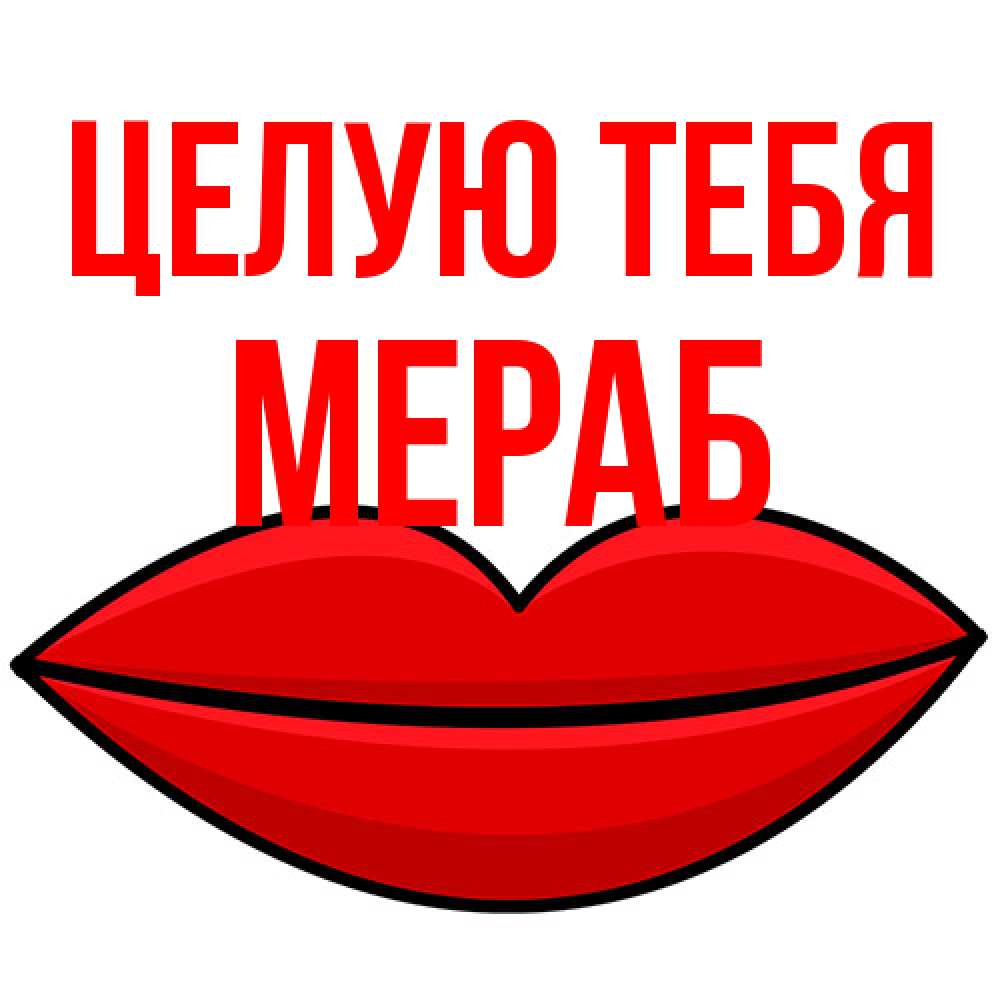 Открытка на каждый день с именем, Мераб Целую тебя губы векторные Прикольная открытка с пожеланием онлайн скачать бесплатно 