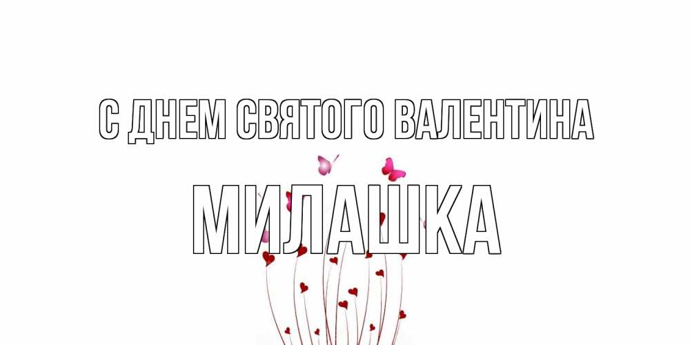 Открытка на каждый день с именем, Милашка С днем Святого Валентина валентинку подписать онлайн на день всех влюбленных Прикольная открытка с пожеланием онлайн скачать бесплатно 