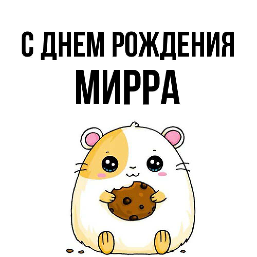 Открытка на каждый день с именем, Мирра С днем рождения с днюхой Прикольная открытка с пожеланием онлайн скачать бесплатно 