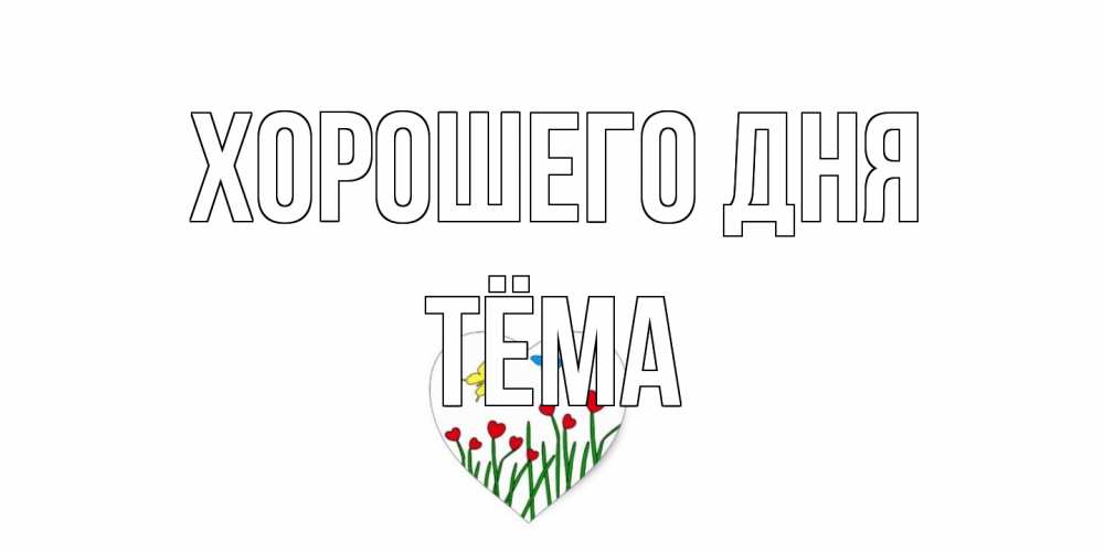 Открытка на каждый день с именем, Тёма Хорошего дня позитив Прикольная открытка с пожеланием онлайн скачать бесплатно 