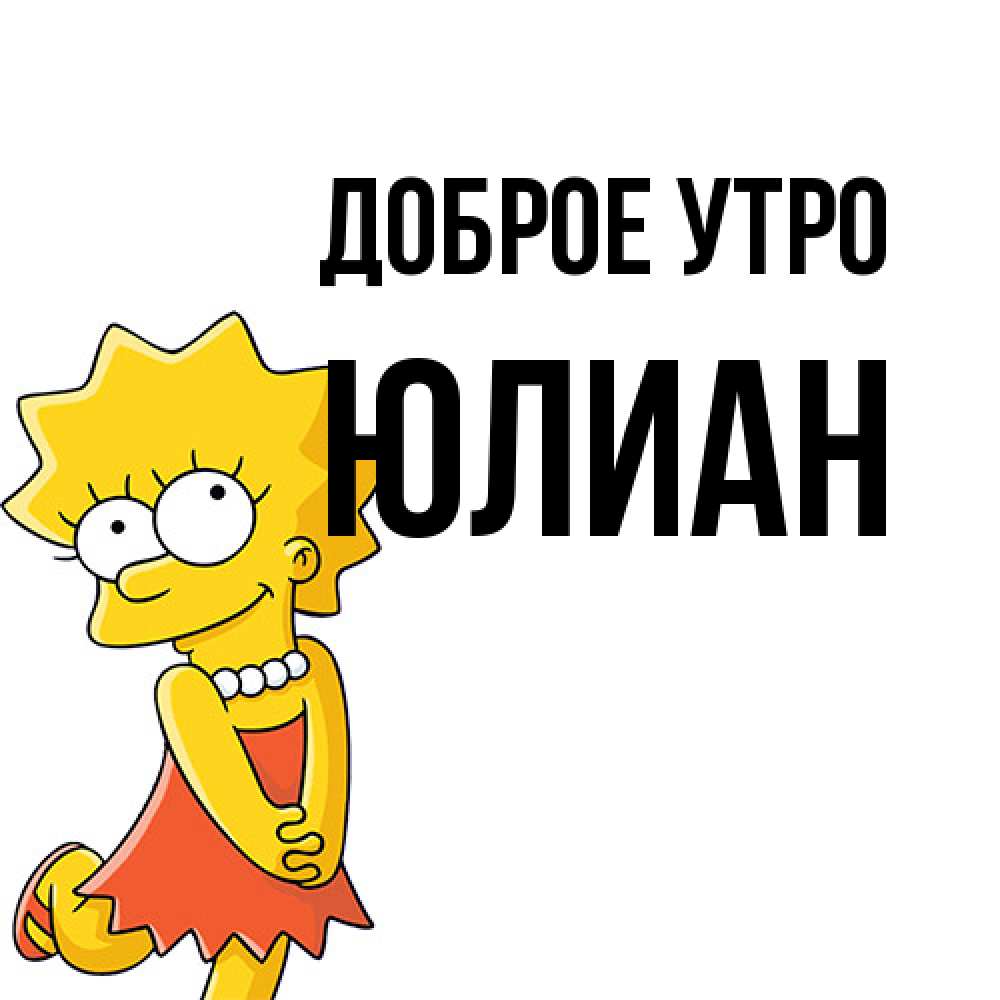 Открытка на каждый день с именем, Юлиан Доброе утро в платье и ожерелье Прикольная открытка с пожеланием онлайн скачать бесплатно 