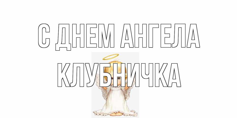 Открытка на каждый день с именем, клубничка С днем ангела ангелочек, нимб Прикольная открытка с пожеланием онлайн скачать бесплатно 
