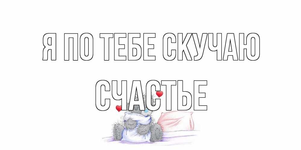 Открытка на каждый день с именем, счастье Я по тебе скучаю мишка Прикольная открытка с пожеланием онлайн скачать бесплатно 