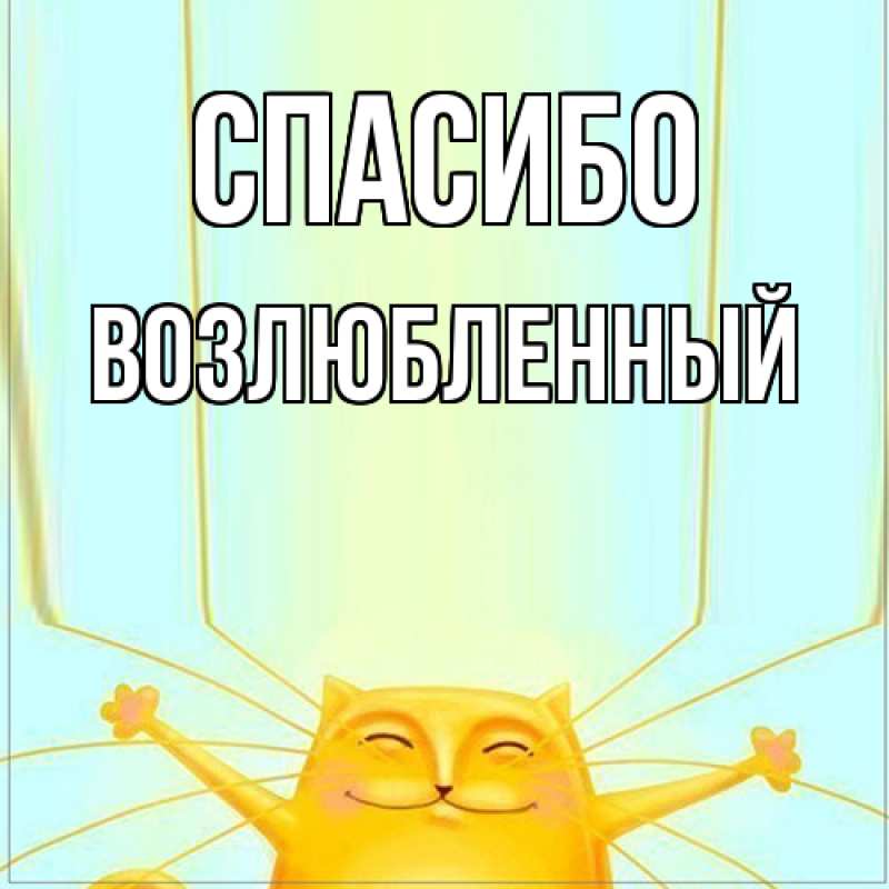 Картинка Спасибо, Возлюбленный