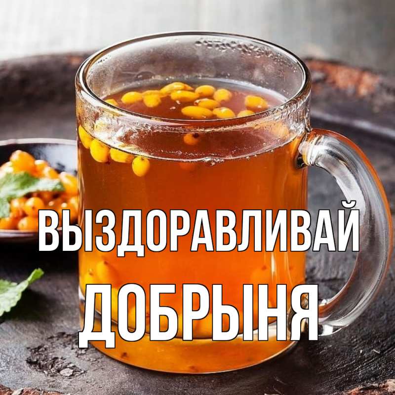Картинка Выздоравливай, Добрыня