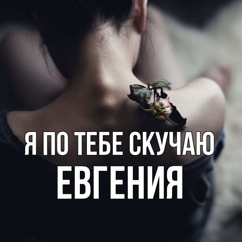 Картинка Я по тебе скучаю, Евгения