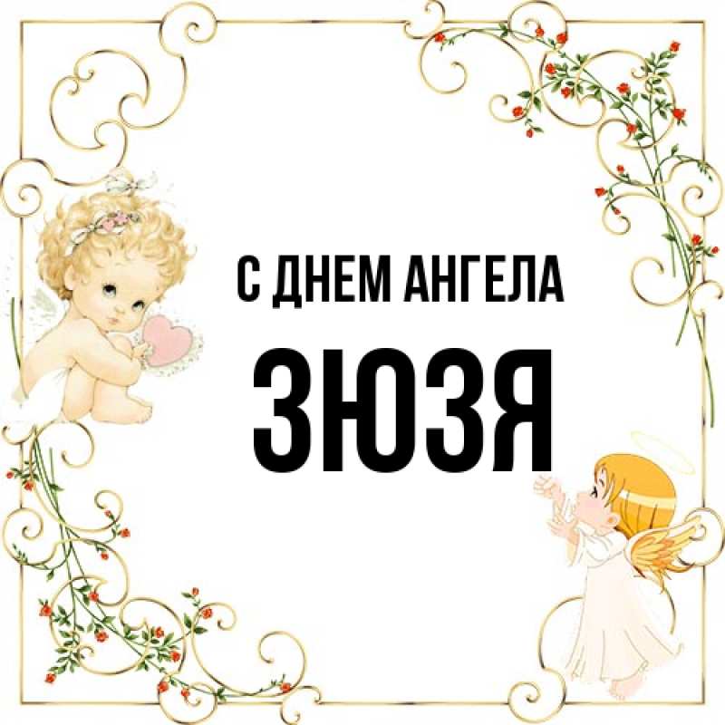 Картинка С днем ангела, Зюзя