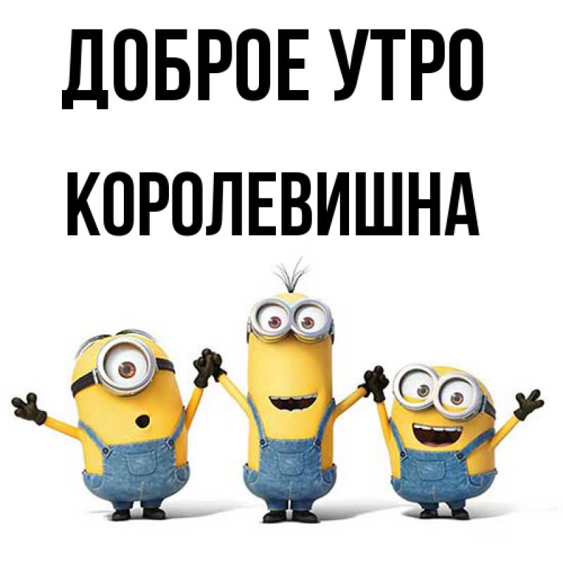 Картинка Доброе утро, Королевишна