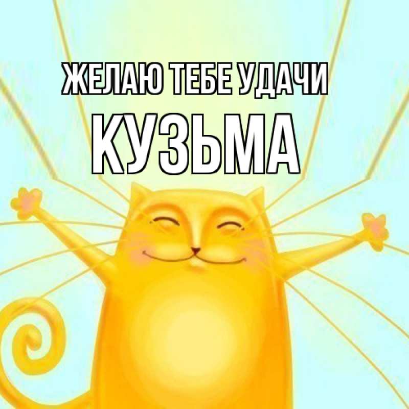 Картинка Желаю тебе удачи, Кузьма