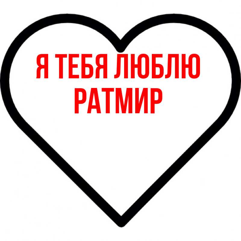 Картинка Я тебя люблю, Ратмир